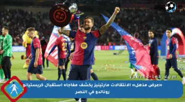 «عرض مذهل» الإنتقالات مارتينيز يكشف مفاجأة استقبال كريستيانو رونالدو في النصر